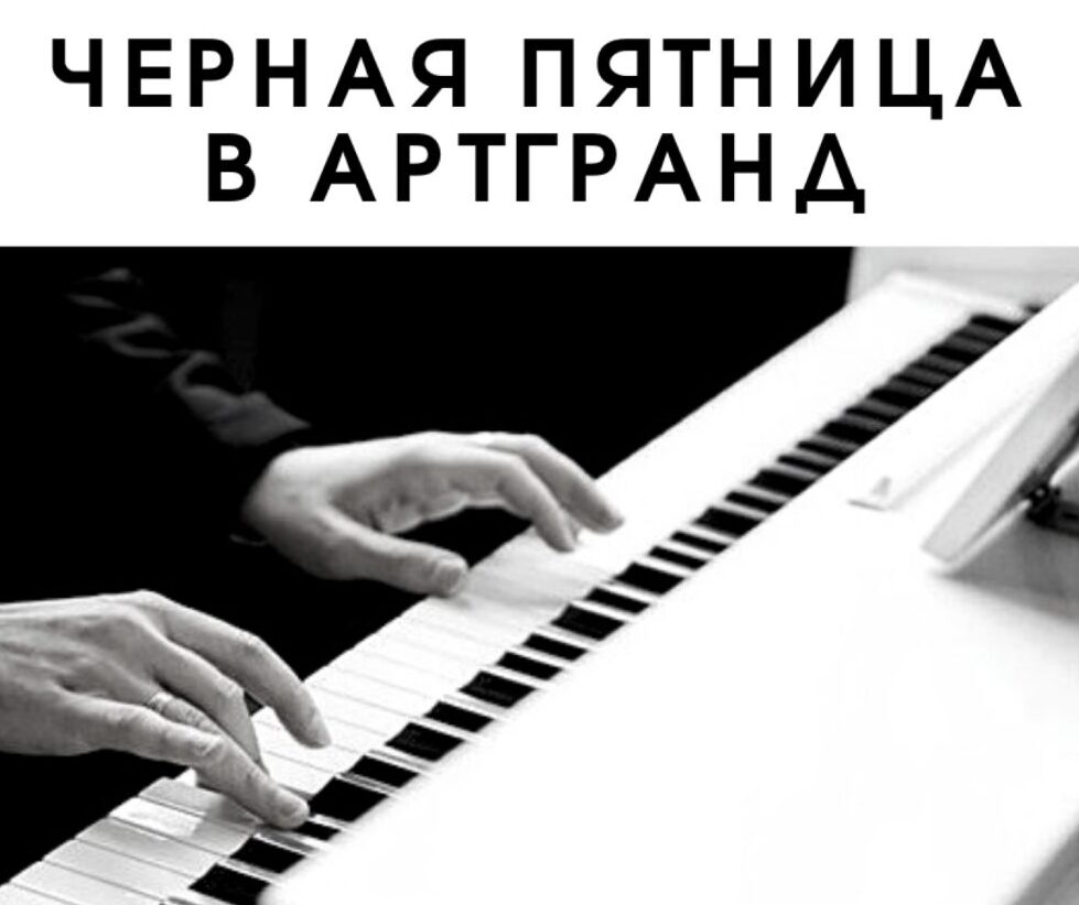 Черная пятница в АртГранд