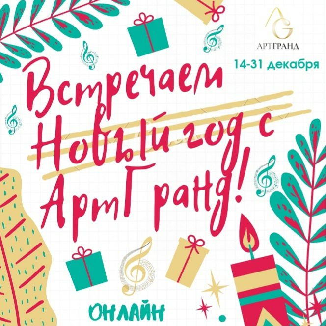 Новый год с АртГранд