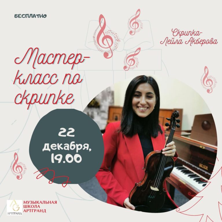 Мастер-класс по скрипке
