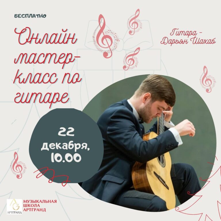 Мастер-класс по гитаре