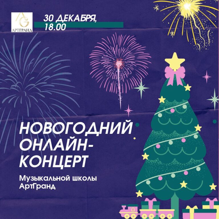 Концерт АртГранд