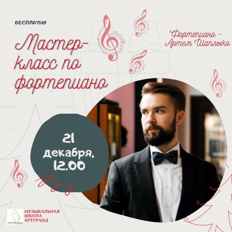Мастер-класс Артема Шаплыко