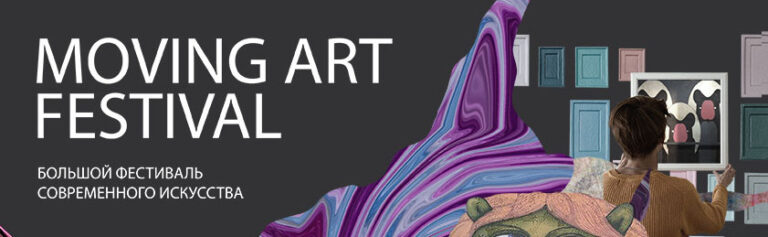 АртГранд на Moving Art Festival