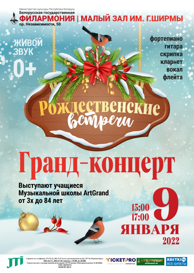 Гранд-концерт "Рождественские встречи"