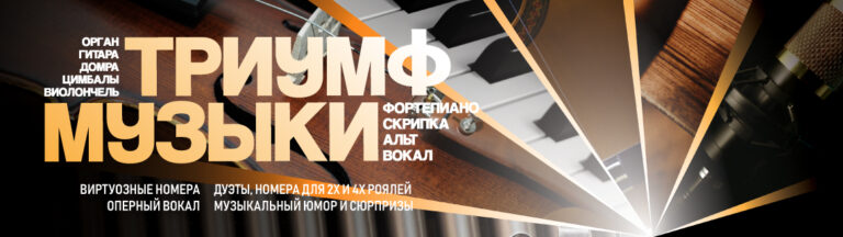 Триумф музыки