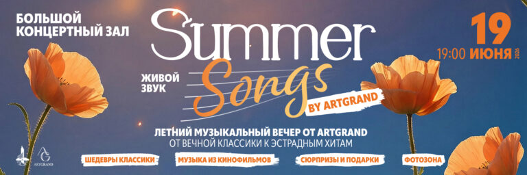 Summer songs by ArtGrand 2026